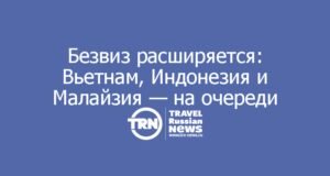 Безвиз расширяется: Вьетнам, Индонезия и Малайзия — на очереди
