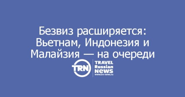 Безвиз расширяется: Вьетнам, Индонезия и Малайзия — на очереди Безвиз расширяется: Вьетнам, Индонезия и Малайзия — на очереди