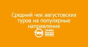Средний чек августовских туров на популярные направления