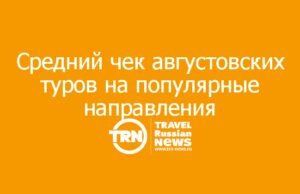 Средний чек августовских туров на популярные направления