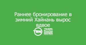 Зимний Хайнань нарасхват: раннее бронирование выросло вдвое