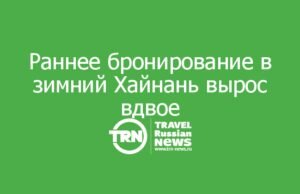 Зимний Хайнань нарасхват: раннее бронирование выросло вдвое