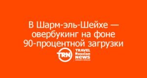 В Шарм-эль-Шейхе — овербукинг на фоне 90-процентной загрузки отелей