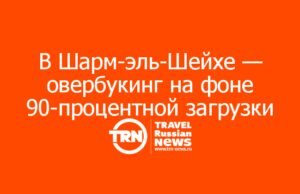 В Шарм-эль-Шейхе — овербукинг на фоне 90-процентной загрузки отелей