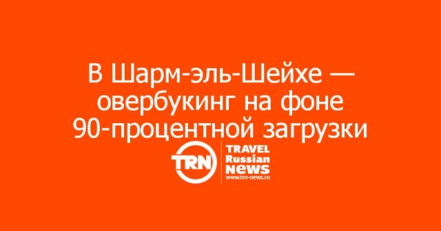 В Шарм-эль-Шейхе — овербукинг на фоне 90-процентной загрузки отелей