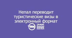 Непал переводит туристические визы в электронный формат