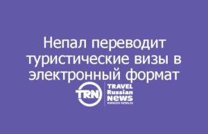 Непал переводит туристические визы в электронный формат