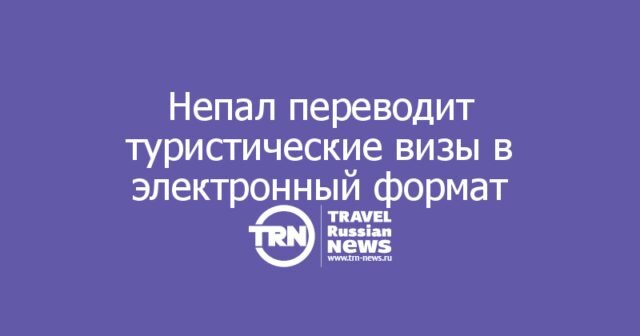 Непал переводит туристические визы в электронный формат