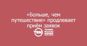«Больше, чем путешествие» продлевает приём заявок на всероссийскую премию