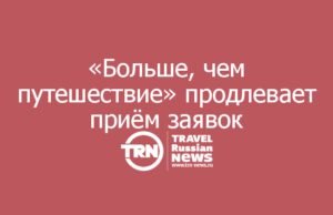 «Больше, чем путешествие» продлевает приём заявок на всероссийскую премию