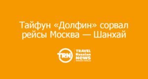 Тайфун «Долфин» сорвал рейсы Москва — Шанхай