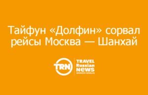 Тайфун «Долфин» сорвал рейсы Москва — Шанхай