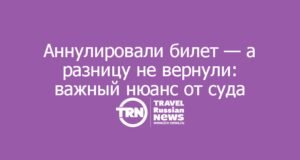 Кассация уточнила правила компенсации при аннулировании авиабилетов: когда разницу в цене не взыскать