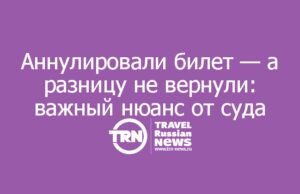 Кассация уточнила правила компенсации при аннулировании авиабилетов: когда разницу в цене не взыскать