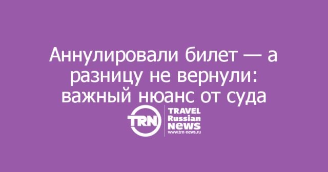 Кассация уточнила правила компенсации при аннулировании авиабилетов: когда разницу в цене не взыскать Кассация уточнила правила компенсации при аннулировании авиабилетов: когда разницу в цене не взыскать