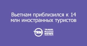 Вьетнам приблизился к 14 млн иностранных туристов, а российский поток вырос на 174%