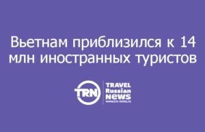Вьетнам приблизился к 14 млн иностранных туристов, а российский поток вырос на 174%