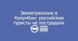 Землетрясение в Колумбии: российские туристы не пострадали