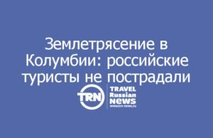 Землетрясение в Колумбии: российские туристы не пострадали