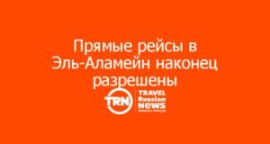 Прямые рейсы в Эль-Аламейн наконец разрешены — старт 15 августа