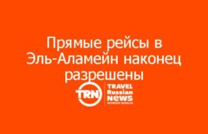Прямые рейсы в Эль-Аламейн наконец разрешены — старт 15 августа