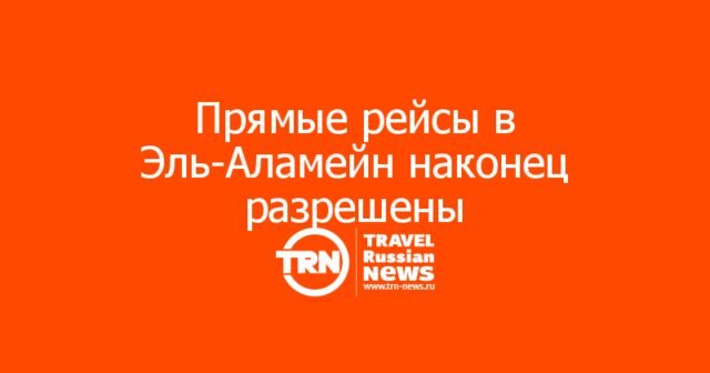 Прямые рейсы в Эль-Аламейн наконец разрешены — старт 15 августа