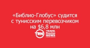 «Библио-Глобус» судится с тунисским перевозчиком на $6,8 млн