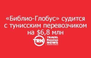 «Библио-Глобус» судится с тунисским перевозчиком на $6,8 млн