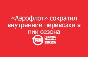 «Аэрофлот» сократил внутренние перевозки в пик сезона
