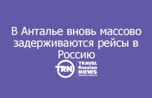 В Анталье вновь массово задерживаются рейсы в Россию: опоздания доходят до 10 часов
