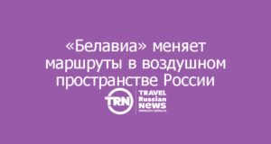 «Белавиа» меняет маршруты из-за ограничений в воздушном пространстве России