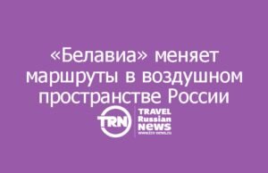 «Белавиа» меняет маршруты из-за ограничений в воздушном пространстве России