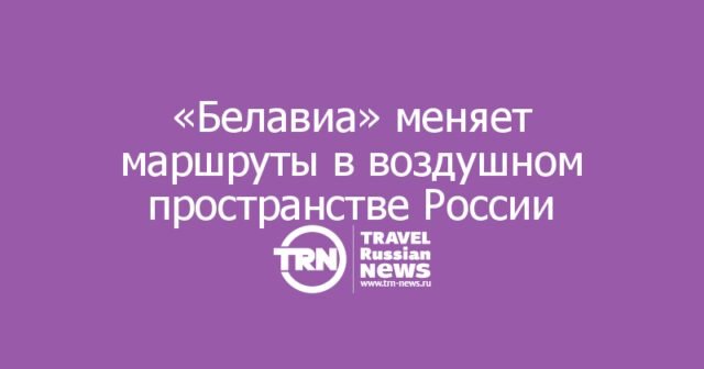 «Белавиа» меняет маршруты из-за ограничений в воздушном пространстве России «Белавиа» меняет маршруты из-за ограничений в воздушном пространстве России