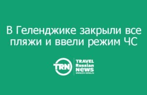 В Геленджике закрыли все пляжи и ввели режим ЧС в Голубой Бухте