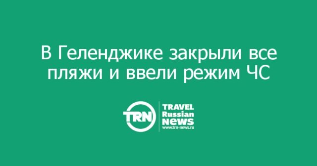В Геленджике закрыли все пляжи и ввели режим ЧС в Голубой Бухте В Геленджике закрыли все пляжи и ввели режим ЧС в Голубой Бухте