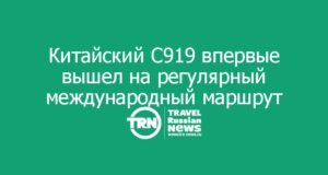 Китайский C919 впервые вышел на регулярный международный маршрут