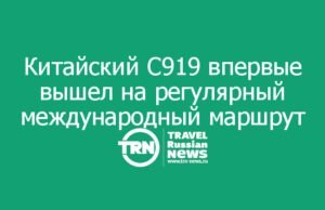 Китайский C919 впервые вышел на регулярный международный маршрут