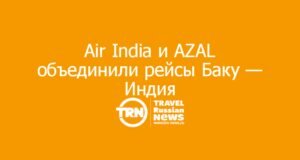 Air India и Azerbaijan Airlines запустили код-шеринг между Баку и Индией