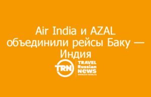 Air India и Azerbaijan Airlines запустили код-шеринг между Баку и Индией