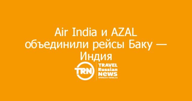 Air India и Azerbaijan Airlines запустили код-шеринг между Баку и Индией Air India и Azerbaijan Airlines запустили код-шеринг между Баку и Индией