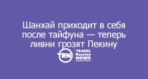 Шанхай приходит в себя после тайфуна — теперь ливни грозят Пекину