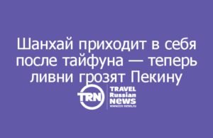 Шанхай приходит в себя после тайфуна — теперь ливни грозят Пекину