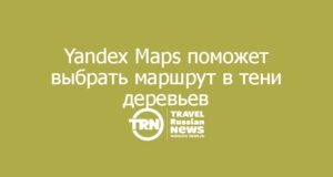Yandex Maps поможет выбрать маршрут в Ташкенте, на котором больше деревьев и тени по пути