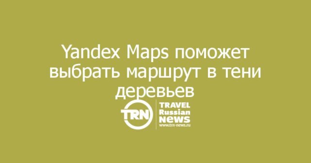 Yandex Maps поможет выбрать маршрут в Ташкенте, на котором больше деревьев и тени по пути
