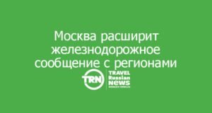 Москва расширит железнодорожное сообщение с регионами