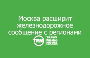 Москва расширит железнодорожное сообщение с регионами