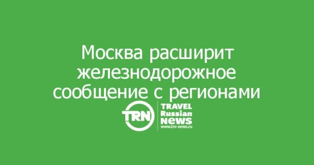 Москва расширит железнодорожное сообщение с регионами Москва расширит железнодорожное сообщение с регионами