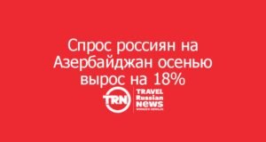 Спрос россиян на Азербайджан осенью вырос на 18%