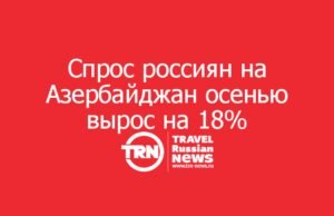 Спрос россиян на Азербайджан осенью вырос на 18%