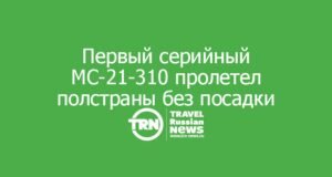 Первый серийный МС-21-310 пролетел полстраны без посадки